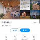 다올농원 이미지