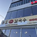 송도얼큰이칼국수 | 송도 얼큰이 칼국수 후기, 달고나 뽑기