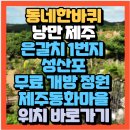 동화상사 | 동네한바퀴 가을 낭만 제주 은갈치 1번지 성산포 위치 무료 개방 정원 제주동화마을(+위치 바로가기)