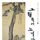 [오주석] &#34;우리 그림&#34; , &#34;그림속에 노닐다&#34;