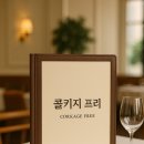 프리빌리지공인중개사사무소 | 콜키지 프리 뜻? 레스토랑에서 와인 가져갈 때 알아두세요