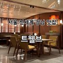 트웰브 | 서울 강남 고터 신세계강남 “트웰브(TWELVE)” 내돈내산 후기