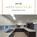 율하 e-편한세상2차아파트 | 김해 무계동 이사청소 e편한세상장유2차아파트 후기
