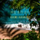 요가다가옴 이미지