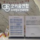 굿키움연합소아청소년과의원 이미지