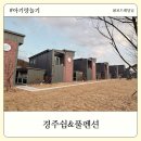 쉼펜션 | 깨끗한 경주신상숙소 경주펜션추천 쉼&amp;풀 펜션 2동후기