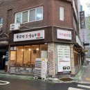 부뚜막애순두부(수유점) 이미지