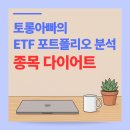 ㈜재원테크2호 | 3040 맞벌이 필수! ETF 포트폴리오 분석 및 추천