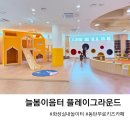 늘봄이음터 다목적홀 | 동탄 무료 키즈카페 늘봄이음터 실내 놀이터 플레이그라운드 예약 주차 후기