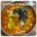 [강릉 동일장칼국수 내곡점] 내곡동 혼밥 현지인 칼국수 손만두국 숨은 맛집 (초계국수도 파는 곳)