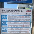 대구가톨릭대학병원 건너 이미지