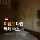 바다가머무는집 | 이집트 다합 숙소 추천 바다 옆 독채 장기숙박