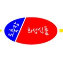 희성유통 이미지
