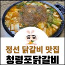 강원도 정선여행 사북 [청령포닭갈비] 맛집 내 돈 내산 리얼 맛 후기