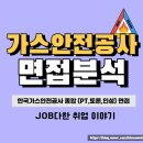 한국가스안전공사 면접 후기 PT 토론 종합 직무 행정직 기술직 가안공
