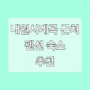 연희재 내원사점 이미지