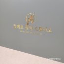 끌레르 뮤직 스튜디오