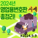 2024.09.09. 월) 1톤 영업용번호판, 개별화물, 개인용달 넘버시세 안내 이미지