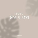 마음열기태권도 | 울산 신정초 마음열기태권도(점핑클럽) 줄넘기 대회 후기
