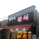영아네 분식 이미지