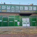 마실스크린파크골프진장점