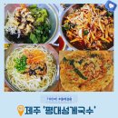 하도내음 | 평대성게국수 제주 동쪽 구좌맛집 해녀가 직접 잡은 해산물로 만든 톳돌문어 부침개 성게국수 솔직후기