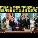 예까지 들리는 트럼프 머리 굴리는 소리. 9월 시진핑 방미 홍보 왜 했을까? 이미지