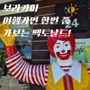 보라카이 | 보라카이 맥도날드 솔직 후기 (위치, 가격, 메뉴 총정리)