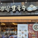 고향엄마손생바지락칼국수동탄영천