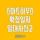 케이원금탑공인중개사사무소 | 스마트하우스 확정일자 받고 임대차신고 3분안에 해버린 후기(전월세 신고 안하면 과태료)