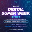 인의 | [KNU RISE 현장] 강원도의 디지털 미래가 여기에! 2025 강원 Digital Super Week &amp; ICT인의 밤 후기✨