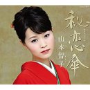이쁜 엔카가수 山本智子 (야마모토 사토코) 신곡 秘 恋傘 (비밀의 사랑우산) MP3 파일 및 가사 이미지