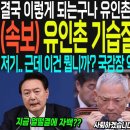 (속보) 윤석열 정권 최초로 자진사퇴 발칵 &#34;부끄럽습니다 사퇴하겠습니다&#34; 유인촌 기습결정에 국힘 초토화 &#34;윤대통령께서 저를 팽하신거죠&#34; 이미지