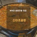 부천 도래곱창전골 맛집 신이조곱창 찐 솔직후기
