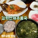 제주 제주공항 근처 맛집 새벽식사 가능 김희선 제주 몸국 내돈내산 후기