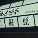 행복한손만두 이미지