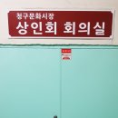 청구문화시장 이미지