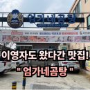 엄가네식당 | #104 충남 부여. “엄가네곰탕” 이영자도 왔다간 맛집!! 방송출연 갈비찜 예약 내돈내산 솔직후기