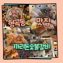 안중사거리 주변 | 구미 형곡동 맛집 고기집 까리돈 숯불갈비 리얼 추천