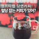 솔산스토어 | 식후 혈당상승 잡는 커피? 엠프티랩 바나바잎코르솔산 혈당커피후기 집들이선물추천