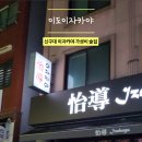 이도이자카야