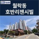 월락초등학교 | 월락동 호반리젠시빌 전체 인테리어세대 창호교체 후기 | KCC글라스 본사 완성창 시공사례