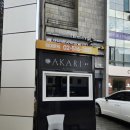 아카리 청담 | [아카리 청담]주말 런치 오마카세 후기