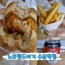노브랜드버거 수유역점 | 노브랜드버거 수유동맛집 감바스베이컨버거 혼자먹기 딱좋은조합 배달후기