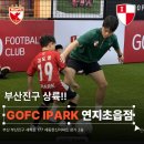 초읍한신아파트 경로당 | 부산축구교실 찾는다면? 부산아이파크 GOFC 연지초읍점
