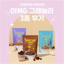 O-3 | 건강한 아침을 위한 그래놀라 추천! O!MG 그래놀라 3가지 맛 후기