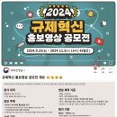 [공모전사이트] 2024년 규제혁신 홍보영상 공모전 [출처] 규제혁신 성과, 당신의 시선 이미지