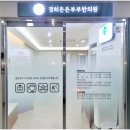 경희든든부부한의원 이미지