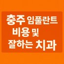 충주 임플란트 잘하는곳 치과 가격 견적 비용 (2025년 기준)