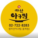 원마산아구찜 홍제점 | 홍제맛집 - &#34;원마산아구찜&#34;후기